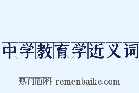 中学教育学近义词是什么意思的图片